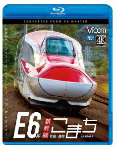 E6系新幹線こまち 4K撮影作品 秋田～盛岡【Blu-ray】 [ (鉄道) ]