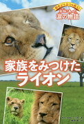 野生どうぶつを救え！　本当にあった涙の物語 家族をみつけたライオン（3）