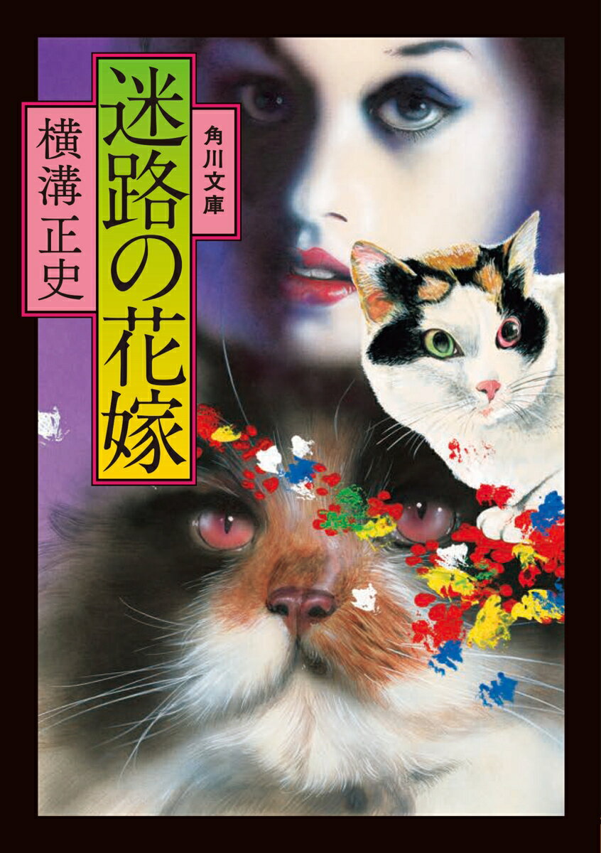 かけ出しの小説家松原浩三は、ふとしたことからとてつもない恐ろしい事件に巻き込まれていった。暗い夜の町を散策していた彼は、偶然行き会った若い女の異常な様子に不審を抱き、後を追いかけた。だが、通りがかりの警官と共に、女が消えた路地へ踏み込んだ彼は戦慄した！　軒灯にヤモリが這うクモの巣だらけの無気味な家、そして縁側からまっ赤な猫の足跡が続き、血の海と化した座敷には、無数の切り傷から鮮血をしたたらす全裸の女の死体が……。横溝正史の傑作長編推理小説。
迷路の花嫁
解説　中島河太郎