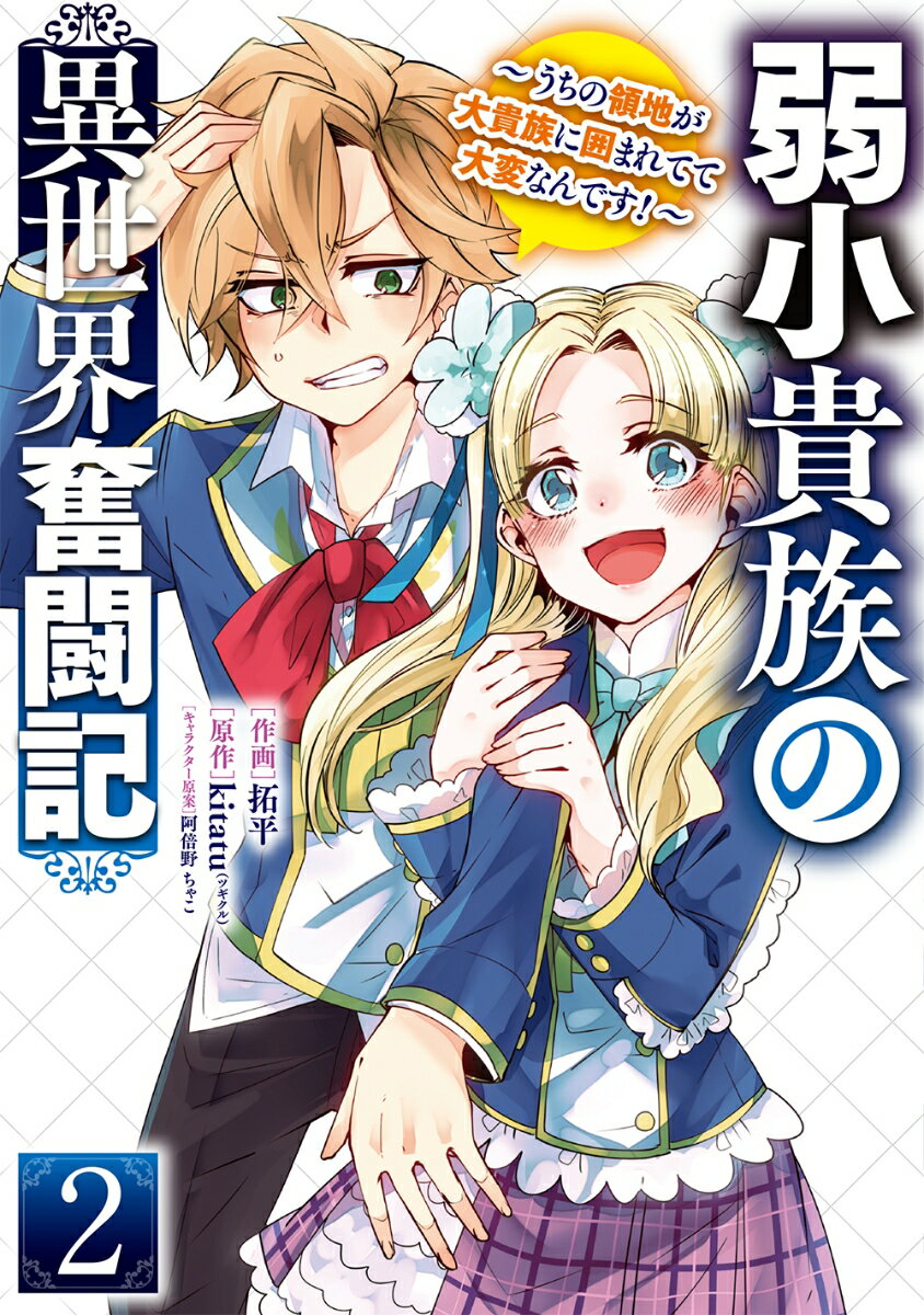 弱小貴族の異世界奮闘記2 〜うちの領地が大貴族に囲まれてて大変なんです！〜