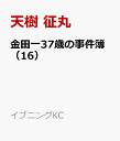 金田一37歳の事件簿（16） （イブニングKC） 天樹 征丸