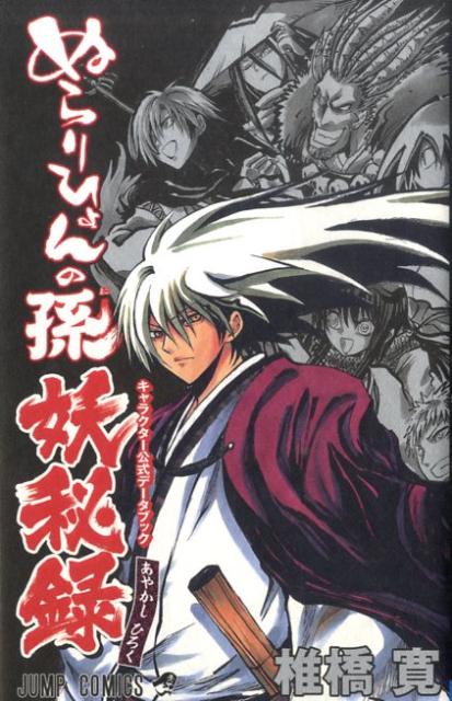 ぬらりひょんの孫キャラクター公式データブック妖秘録