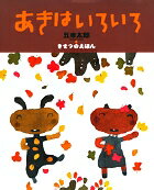 五味太郎・きせつのえほん あきはいろいろの表紙