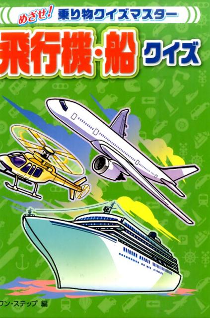 飛行機・船クイズ