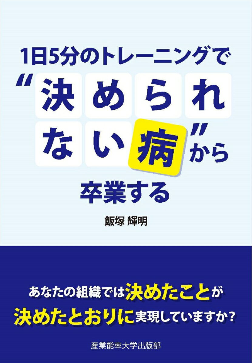 1日5分のトレーニングで”決められない病”から卒業する