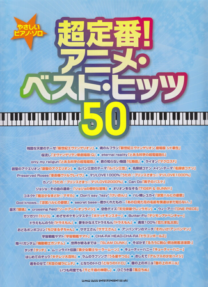 超定番！アニメ・ベスト・ヒッツ50