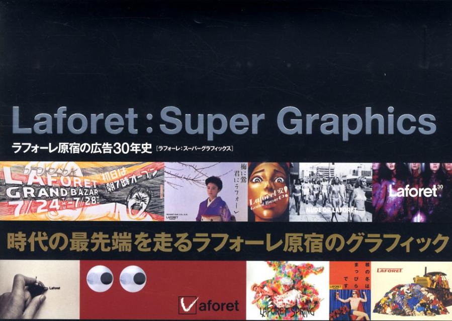 ラフォーレ：スーパーグラフィックス
