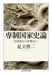 専制国家史論 中国史から世界史へ （ちくま学芸文庫） [ 足立 啓二 ]