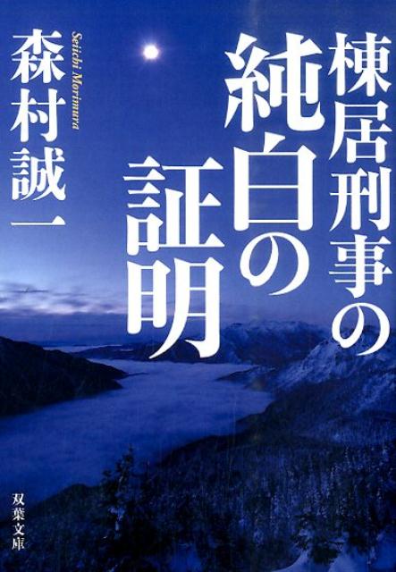 棟居刑事の純白の証明