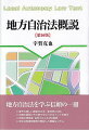 地方自治法を学ぶ信頼の一冊。動きの著しい最新の立法・新判例に対応。各章の冒頭にその章で学ぶべきポイントを明示。読者の理解度・目的に応じた２段構成。身近な時事問題等を解説した豊富なコラム。