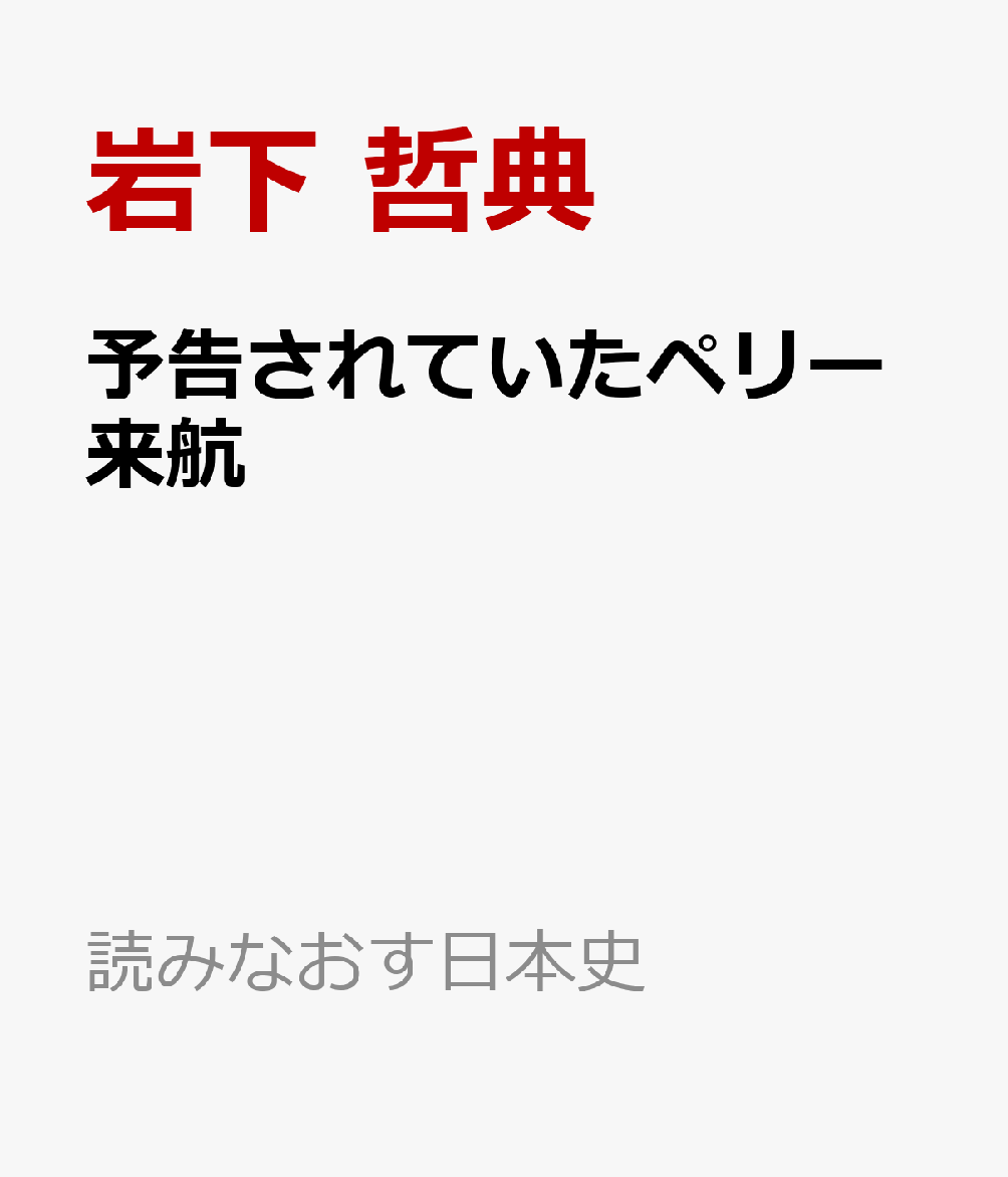 予告されていたペリー来航 書影