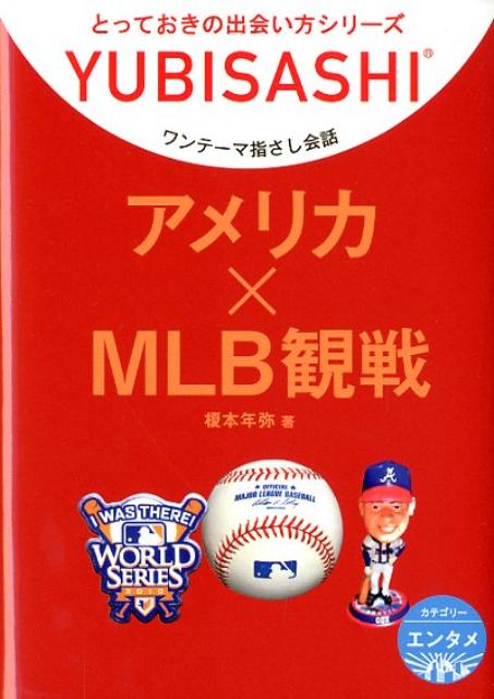 アメリカ×MLB観戦 ワンテーマ指さし会話 （とっておきの出会い方シリーズ） [ 榎本年弥 ]