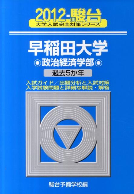 早稲田大学政治経済学部（2012）