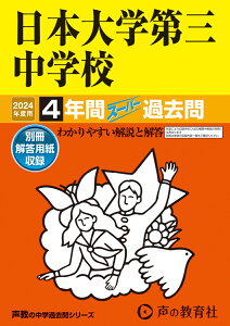 日本大学第三中学校（2024年度用） 4年間スーパー過去問 （声教の中学過去問シリーズ）