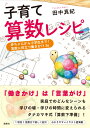 子育て算数レシピ 赤ちゃんから小学生まで！　算数に役立つ働きかけ36 [ 田中真紀 ]