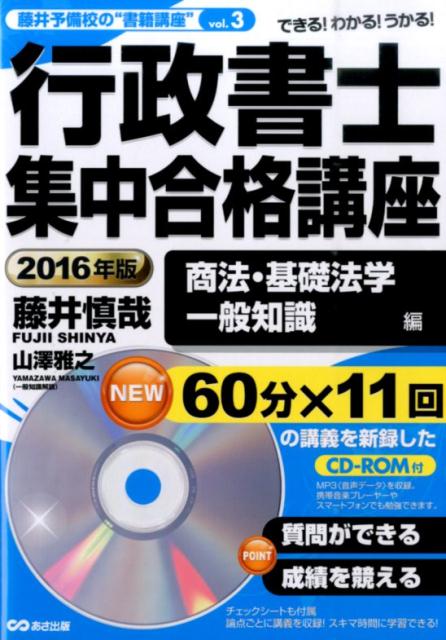 行政書士集中合格講座（2016年版　商法・基礎法学・）