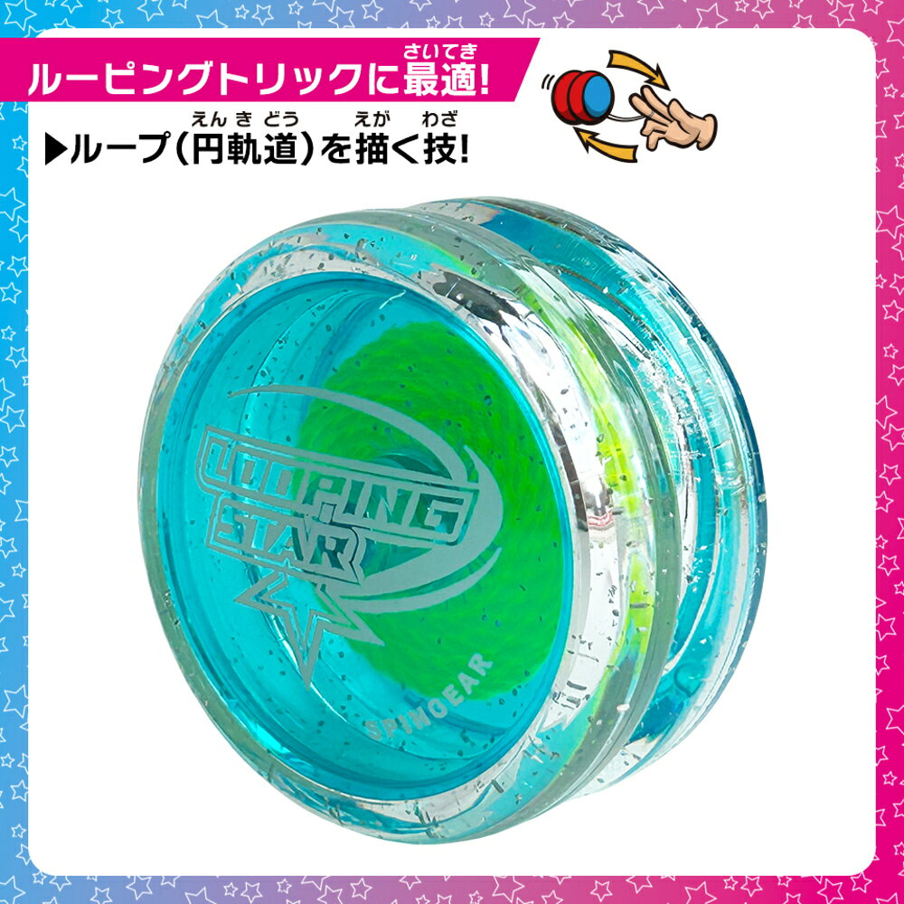 ルーピングスター（LOOPING STAR）
