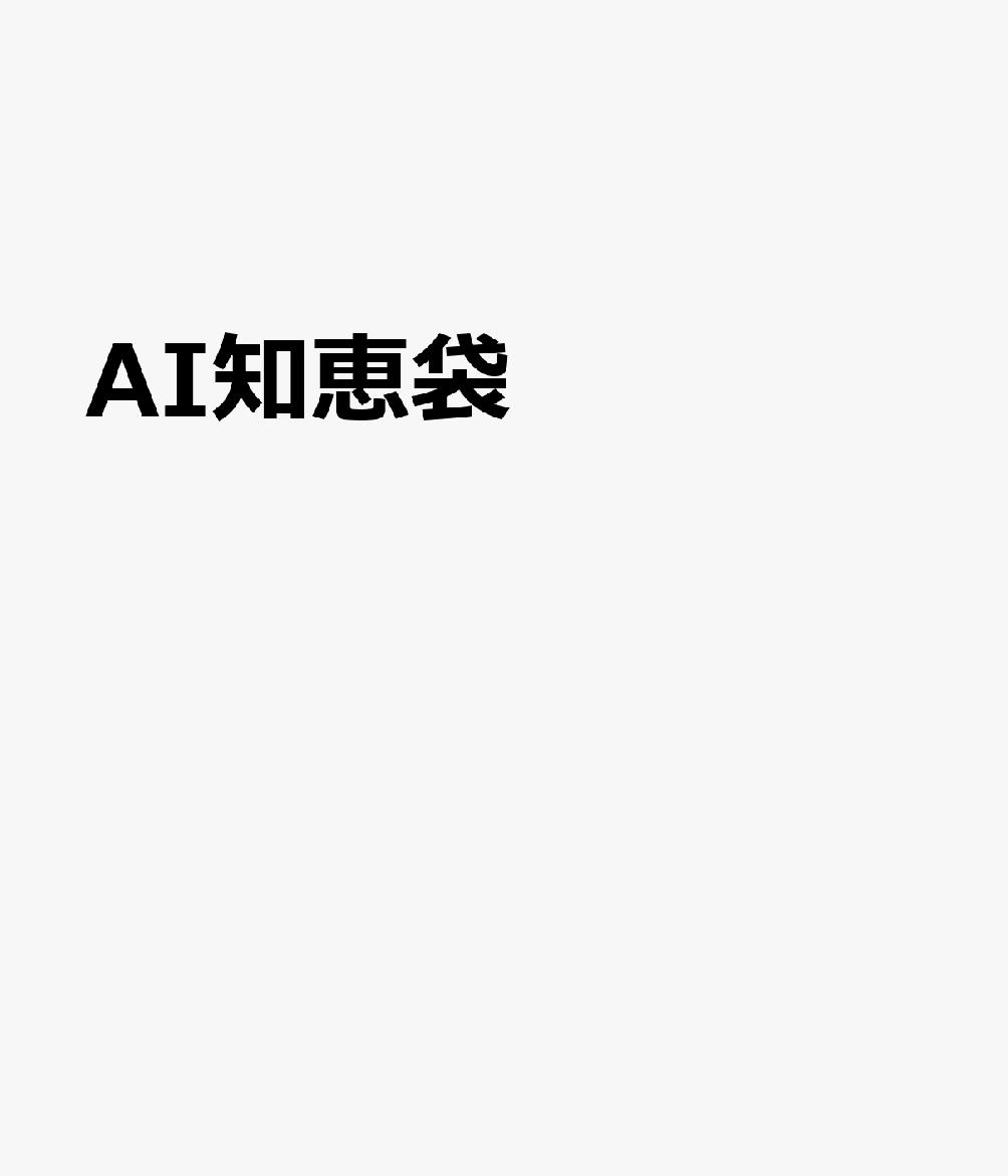 AI知恵袋