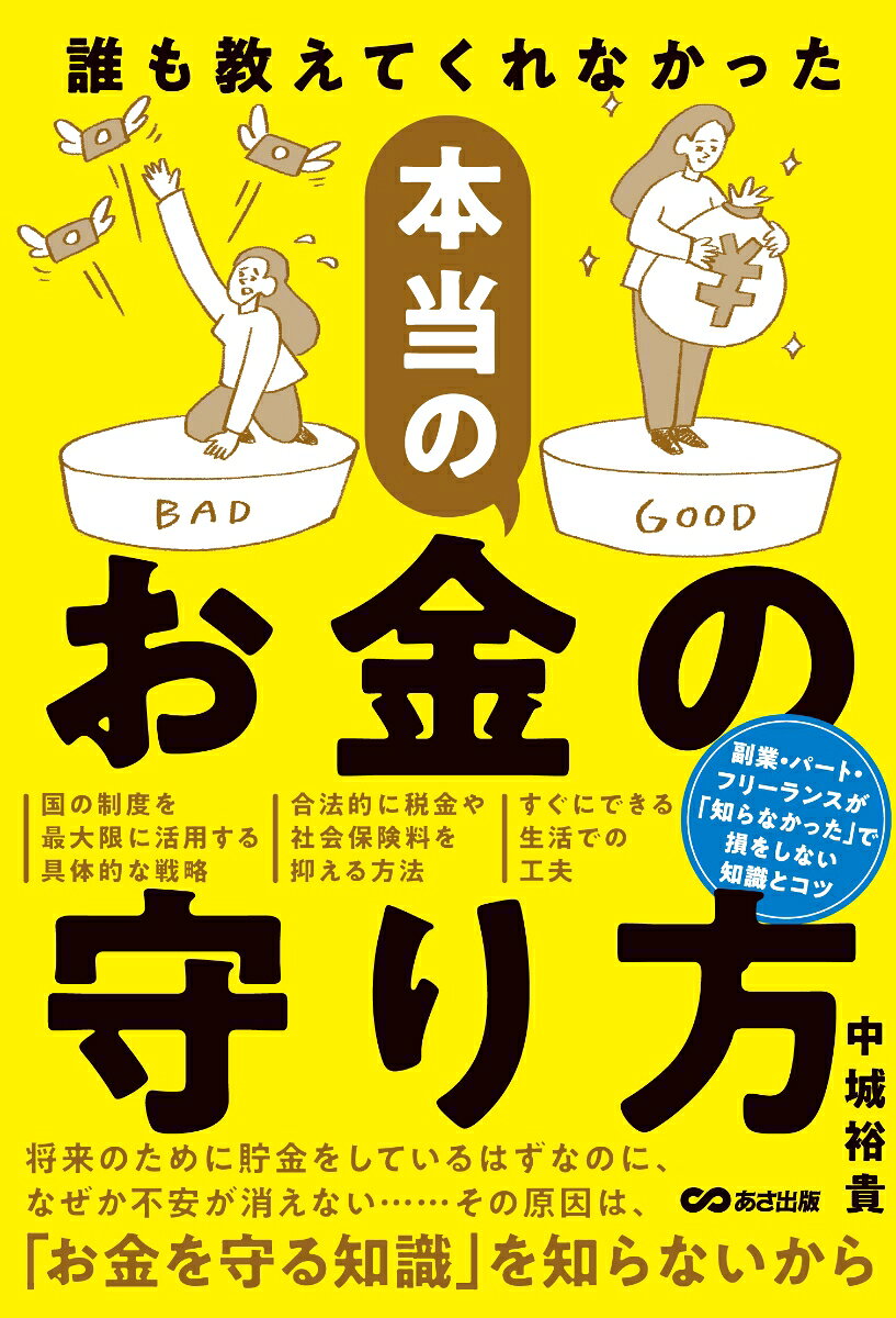 誰も教えてくれなかった 本当のお金の守り方