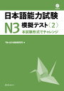 日本語能力試験N3模擬テスト〈2〉 