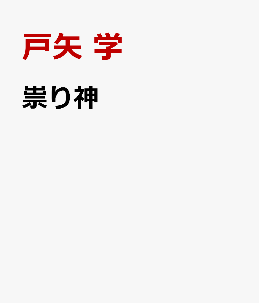 祟り神の表紙