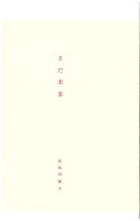 多和田葉子『まだ未来』表紙