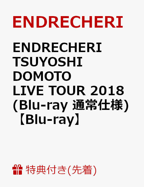 【先着特典】ENDRECHERI TSUYOSHI DOMOTO LIVE TOUR 2018(Blu-ray 通常仕様)(Sankakuピック付き)【Blu-ray】