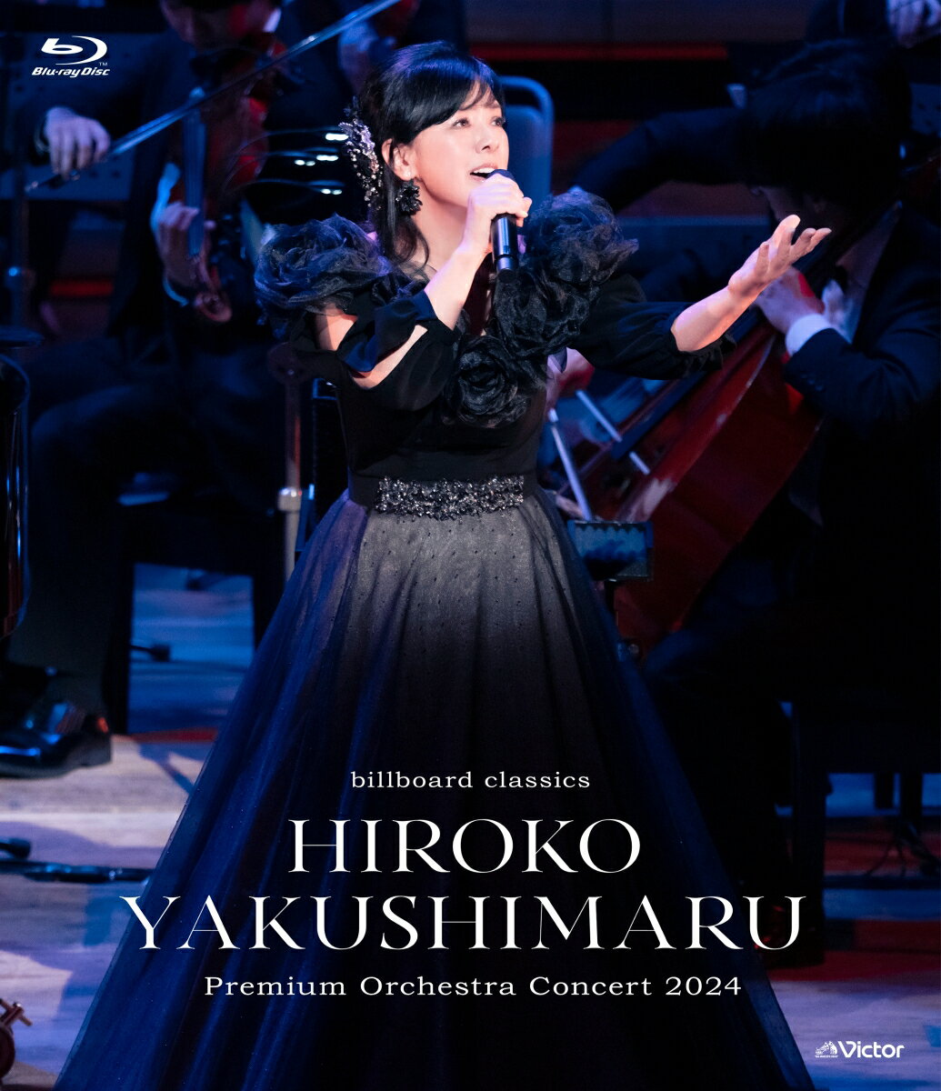 billboard classics 薬師丸ひろ子 Premium Orchestra Concert 2024【Blu-ray】
