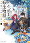 メイデーア転生物語 4 扉の向こうの魔法使い（中） （富士見L文庫） [ 友麻碧 ]