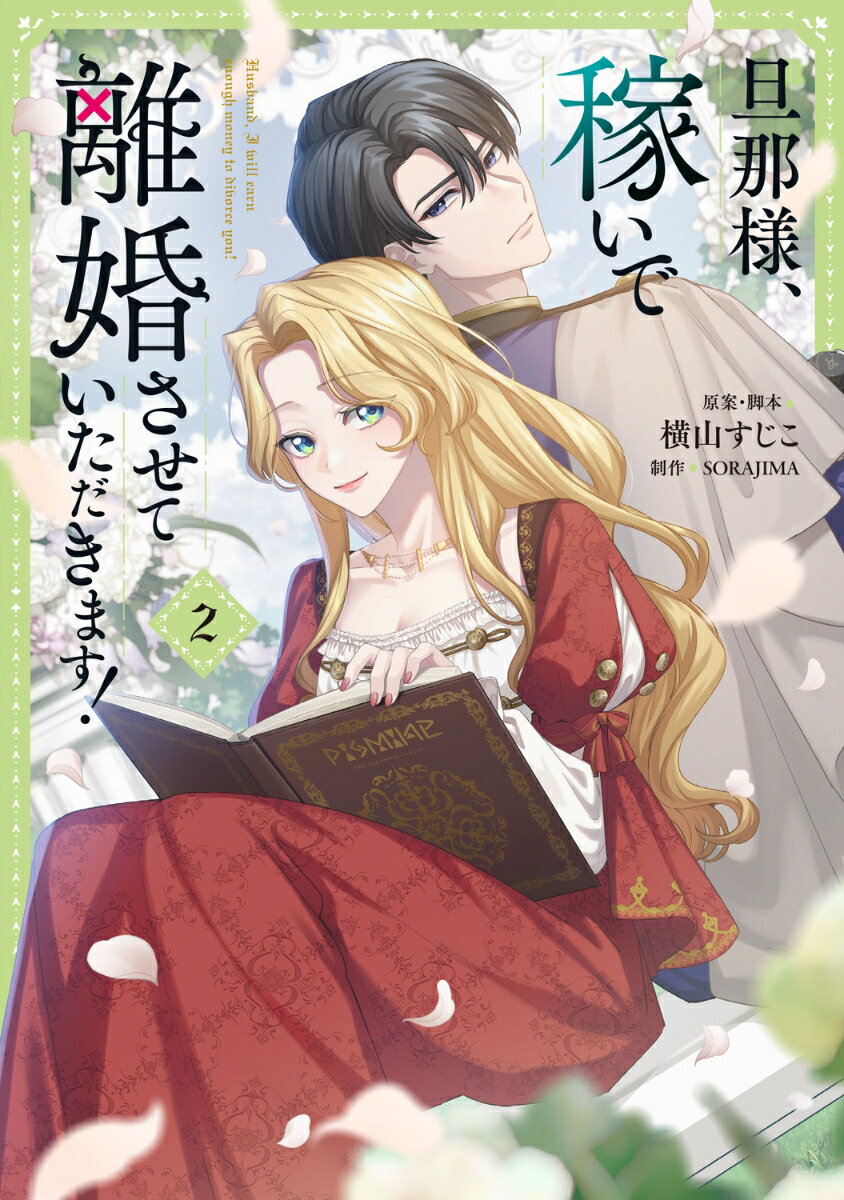 旦那様、稼いで離婚させていただきます！ 2巻