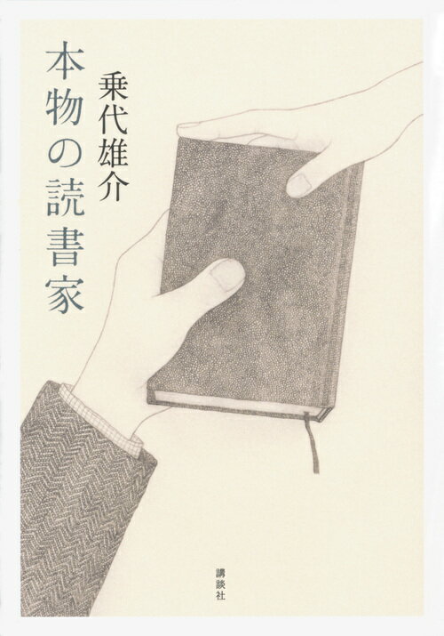 本物の読書家