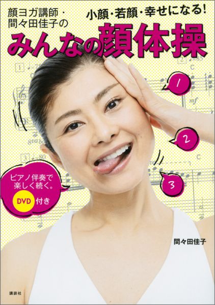 DVD付き　顔ヨガ講師・間々田佳子の　みんなの顔体操　小顔・若顔・幸せになる！　ピアノ伴奏で楽しく続く。 （講談…