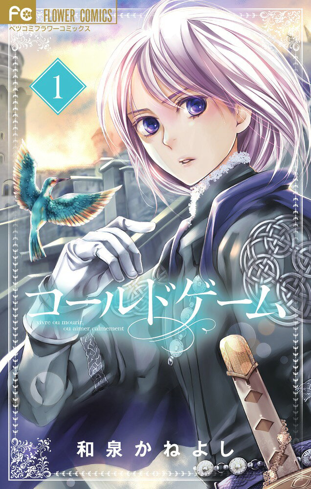 コールドゲーム（1） 表紙