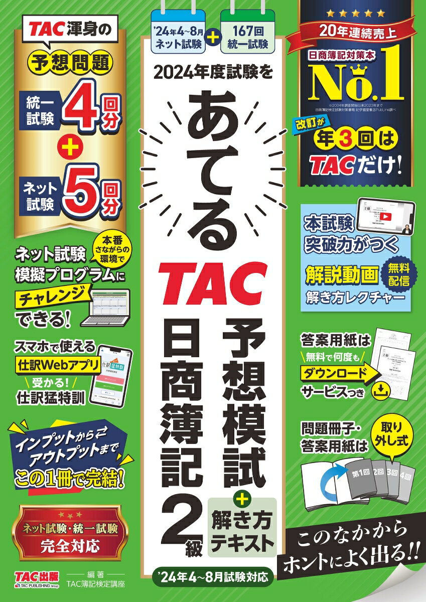 2024年度試験をあてる TAC予想模試＋解き方テキスト 日商簿記2級（4〜8月試験対応）