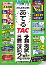 2024年度試験をあてる TAC予想模試＋解き方テキスト 日商簿記2級（4～8月試験対応） TAC株式会社（簿記検定講座）