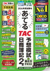 2024年度試験をあてる　TAC予想模試＋解き方テキスト　日商簿記2級（4～8月試験対応） [ TAC株式会社（簿記検定講座） ]