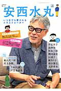 安西水丸 いつまでも愛されるイラストレーター （Kawade夢ムック）のサムネイル