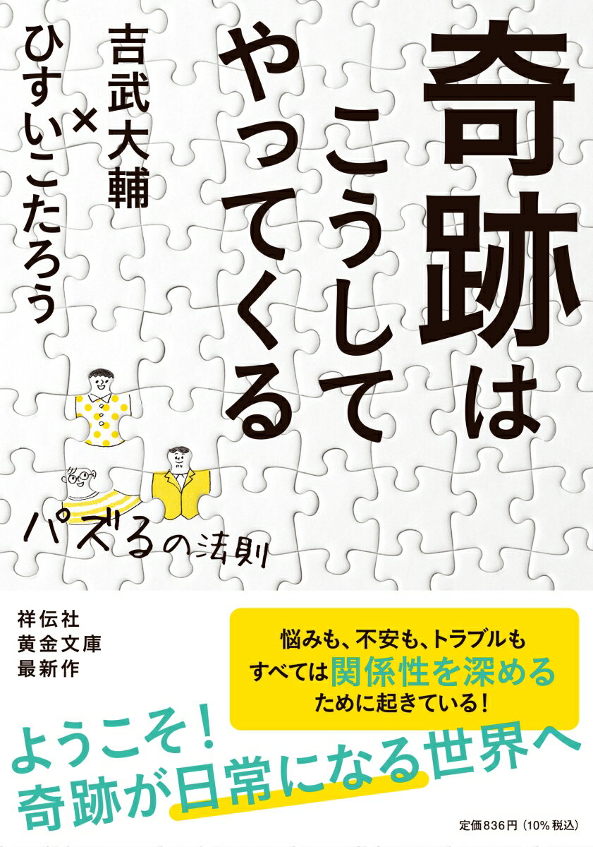 奇跡はこうしてやってくる （祥伝社黄金文庫） [ ひすいこたろう ]