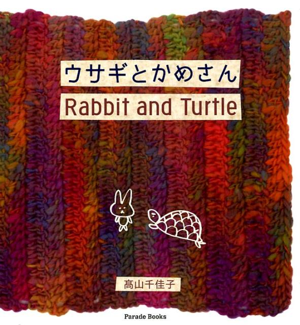 ウサギとかめさん