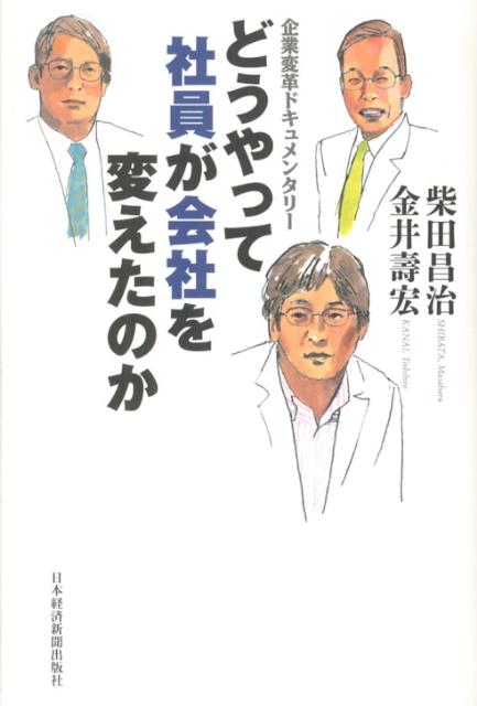 どうやって社員が会社を変えたのか