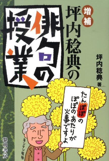 坪内稔典の俳句の授業増補