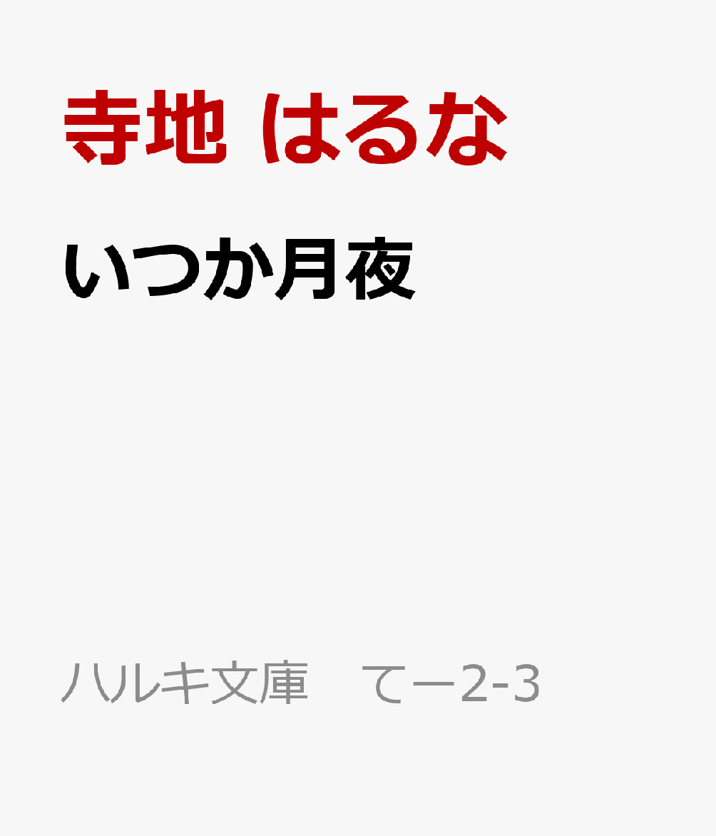 いつか月夜