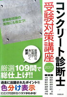 コンクリート診断士受験対策講座（2017）