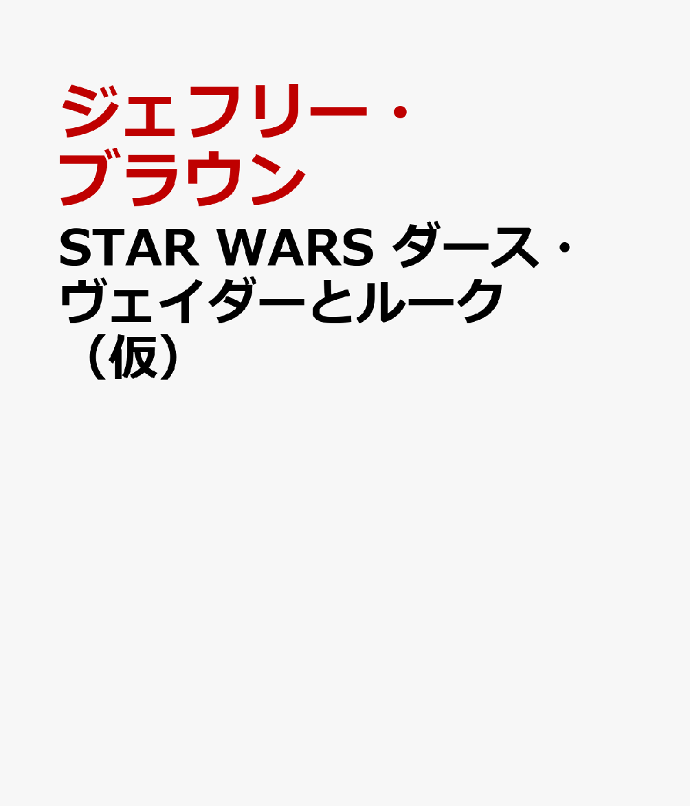 STAR WARS ダース・ヴェイダーとルーク（仮）