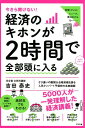 経済のキホンが2時間で全部頭に入る！ [ 吉田泰史 ]