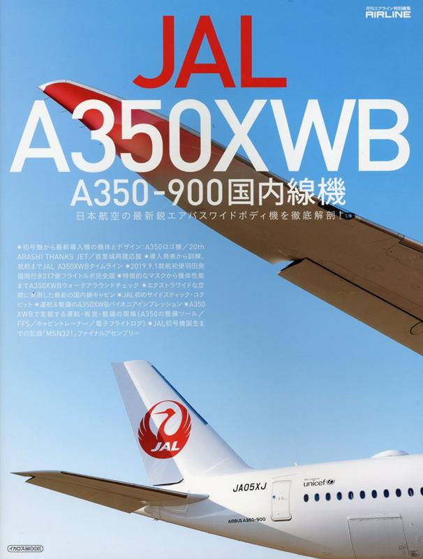 JAL A350XWB A350-900国内線機