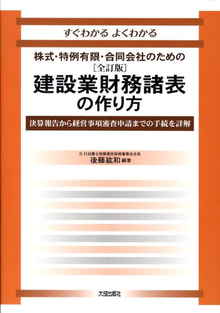 すぐわかるよくわかる建設業財務諸表の作り方 株式・特例有限・合同会社のための [ 後藤紘和 ]