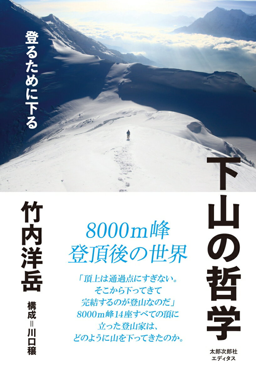 下山の哲学 登るために下る [ 竹内 洋岳 ]