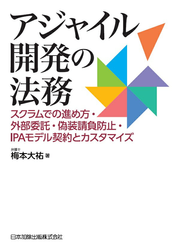 アジャイル開発の法務 スクラムでの進め方・外部委託・偽装請負防止・IPAモデル契約とカスタマイズ [ ..