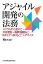 アジャイル開発の法務 スクラムでの進め方・外部委託・偽装請負防止・IPAモデル契約とカスタマイズ [ 梅本大祐 ]